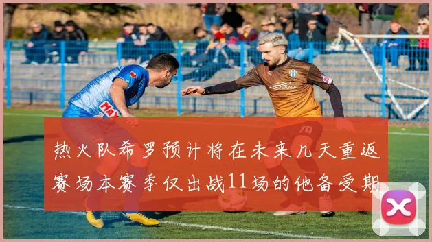 热火队希罗预计将在未来几天重返赛场本赛季仅出战11场的他备受期待