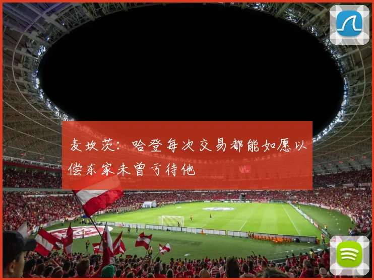 麦坎茨：哈登每次交易都能如愿以偿东家未曾亏待他