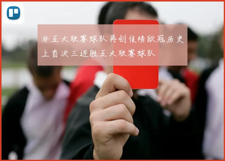 非五大联赛球队再创佳绩欧冠历史上首次三连胜五大联赛球队