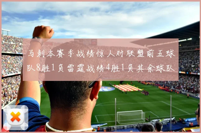 马刺本赛季战绩惊人对联盟前五球队8胜1负雷霆战绩4胜1负其余球队全胜