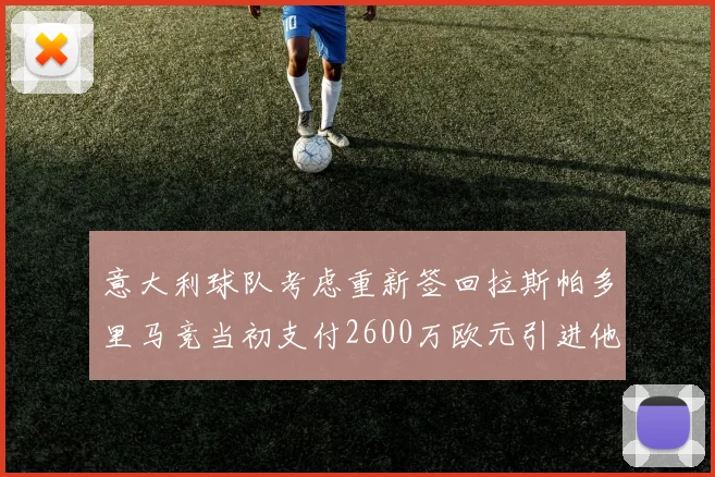 意大利球队考虑重新签回拉斯帕多里马竞当初支付2600万欧元引进他
