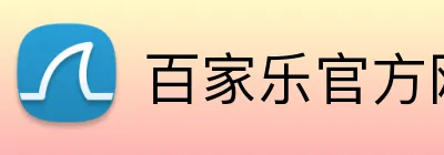 百家乐官方网站 logo